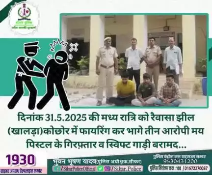 #सीकर
🔻दिनांक 31.5.2025 की मध्य रात्रि को रैवासा झील (खालड़ा)कोछोर में फायरिंग कर भागे तीन आरोपी मय पिस्टल के गिरफ़्तार व स्विफ्ट गाड़ी बरामद...
#थाना_जीणमाता 
#TeamSikarPolice