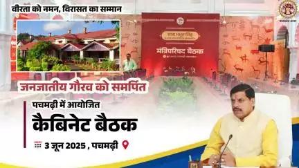 आज राजा भभूत सिंह जी के शौर्य को समर्पित राजभवन, पचमढ़ी में पहली बार होने जा रही कैबिनेट बैठक