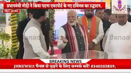 प्रधानमंत्री मोदी ने किया पटना एयरपोर्ट के नए टर्मिनल का उद्घाटन, बिहार की हवाई संपर्कता को मिली नई उड़ान
#jhnews11@
