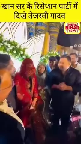 कल रात खान सर के रिसेप्शन पार्टी में शामिल हुए तेजस्वी यादव