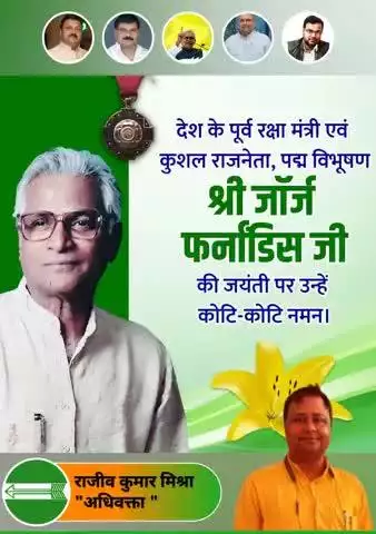 गरीबों और मज़दूरों के अधिकारों और हितों की रक्षा के लिए जीवनपर्यंत संघर्ष करने वाले समाजवाद के लौह स्तंभ, देश के पूर्व रक्षा मंत्री 'पद्मविभूषण' से अलंकृत जॉर्ज फर्नांडिस जी की जयंती पर  शिक्षा प्रकोष्ठ समस्तीपुर की ओर से उन्हें नमन 🙏🙏