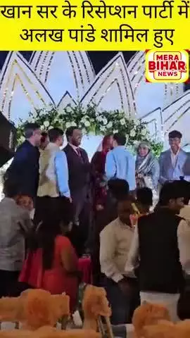 बीती रात 02 जून क़ो खान सर के वेडिंग रिसेप्शन पार्टी में पहुंची अलख पांडे और भी बहुत से जानी मानी हस्तियाँ......