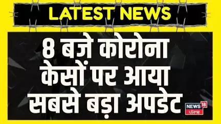 Covid Active Case Update : 8 बजे कोरोना केसों पर आया सबसे बड़ा अपडेट | Corona Ki Taza Khabar