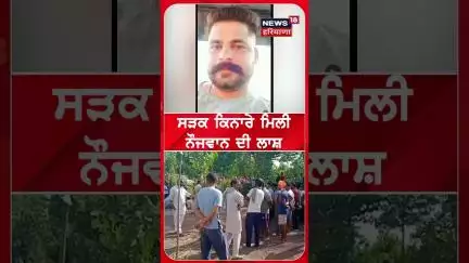 ਸੜਕ ਕਿਨਾਰੇ ਮਿਲੀ ਨੌਜਵਾਨ ਦੀ ਲਾਸ਼ | Pathankot News | #shorts | N18S