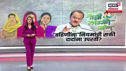 Ladki Bahin Yojana: लाडक्या बहिणींना सरसकट लाभ नको, Ajit Pawar यांना उपरती? पाहा स्पेशल रिपोर्ट