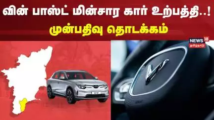 VinFast Electric Cars | வின் பாஸ்ட் மின்சார கார் உற்பத்தி - முன்பதிவு தொடக்கம் | Thoothukudi