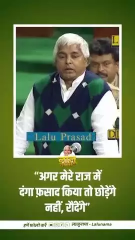 “अगर मेरे राज में दंगा फ़साद किया तो छोड़ेंगे नहीं, रौंदेंगे…” #LaluYadav #LaluPrasadYadav #Bihar #RJD