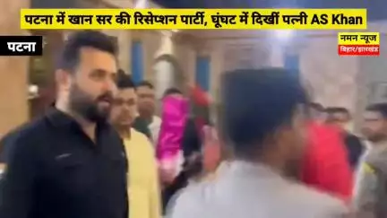 पटना में खान सर की ग्रैंड रिसेप्शन पार्टी, घूंघट में दिखी दुल्हन; राज्यपाल और तेजस्वी समेत पहुंचे कई दिग्गज #Khansir
