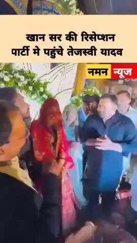 खान सर की रिसेप्शन पार्टी मे पहुंचे तेजस्वी यादव! #khansir
#khansirwedding
#lovemarrige #tejaswiyadav #patna #broom