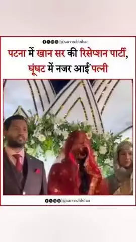 पटना में खान सर के रिसेप्शन में पहुंचे बिहार के  सभी नेता।