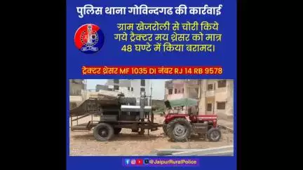 पुलिस थाना #गोविन्दगढ ने ग्राम खेजरोली से #चोरी किये गये ट्रैक्टर मय थ्रेसर को मात्र 48 घण्टे में किया बरामद।