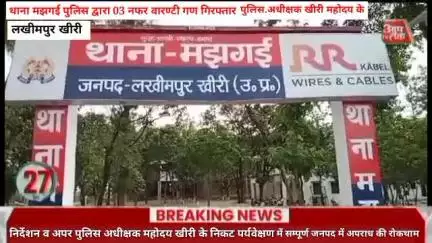 लखीमपुर थाना मझगई पुलिस द्वारा 03 नफर वारण्टी गण गिरफ्तार पुलिस.अधीक्षक खीरी महोदय के निर्देशन व अपर पुलिस अधीक्षक महोदय