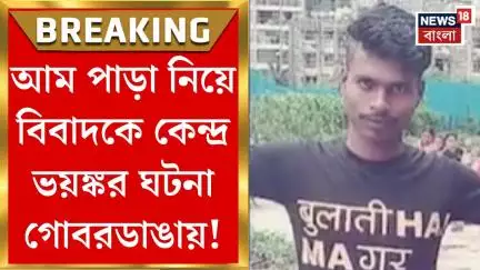 Gobardanga News : আম পাড়া নিয়ে বিবাদকে কেন্দ্র ভয়ঙ্কর ঘটনা গোবরডাঙায়!। Bangla News