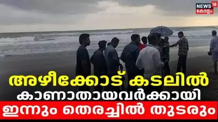 അഴീക്കോട് കടലിൽ കാണാതായവർക്കായി  ഇന്നും തെരച്ചിൽ തുടരും | Azhikode | Kannur | Missing