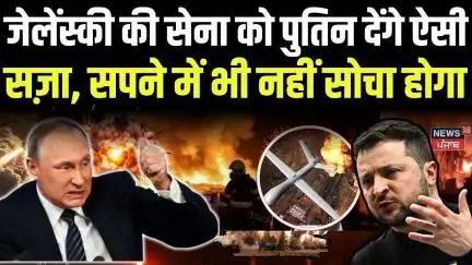 Russia Ukraine War : Zelensky की सेना को Putin देंगे ऐसी सज़ा, सपने में भी नहीं सोचा होगा | N18G