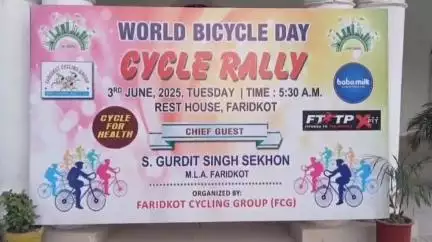ਫਰੀਦਕੋਟ: ਦਰਬਾਰ ਗੰਜ ਤੋਂ ਵਿਸ਼ਵ ਸਾਈਕਲ ਦਿਵਸ ਨੂੰ ਸਮਰਪਿਤ ਕੱਢੀ ਗਈ ਸਾਈਕਲ ਰੈਲੀ ਵਿੱਚ ਛੋਟੇ ਬੱਚਿਆਂ ਸਮੇਤ ਬਜ਼ੁਰਗਾਂ ਨੇ ਲਿਆ ਭਾਗ