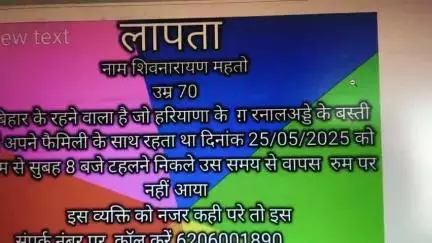 #अंबाला: गरनाल के बस्ती से 25 मई को लापता उम्र 70 वर्ष # भगत महतो6206001890