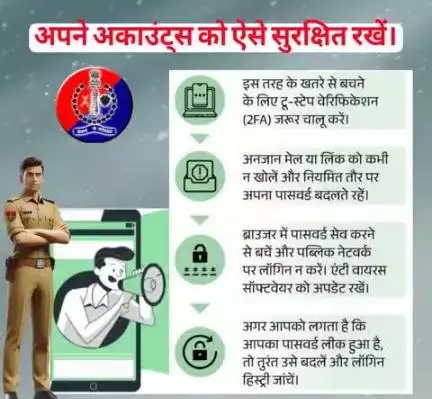 अपने अकाउंट्स को ऐसे सुरक्षित रखें
#cyberAwareness 
#TeamSikarPolice