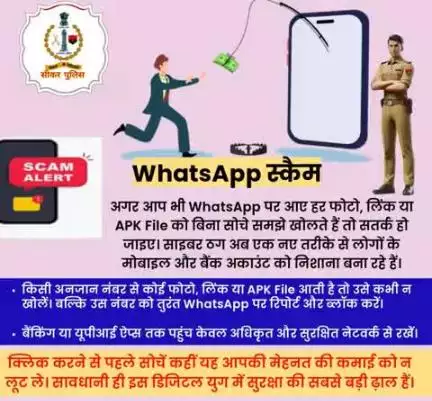 WhatsApp पर अनजान नंबर से आई फोटो, लिंक या APK File पर क्लिक किया तो खाली हो सकता है आपका बैंक अकाउंट...

सावधानी ही इस डिजिटल युग में सुरक्षा की सबसे बड़ी ढ़ाल है।

#WhatsAppScam #CyberAwareness #CyberSecurity