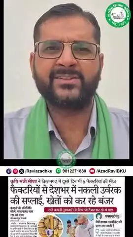 सिर्फ राजस्थान ही नहीं हरियाणा में भी बड़े स्तर पर नकली खाद तैयार हो रहा है। 
हरियाणा सरकार पूरे प्रदेश में नकली खाद के खिलाफ अभियान चलाएं और सख्त कानून का निर्माण करें।