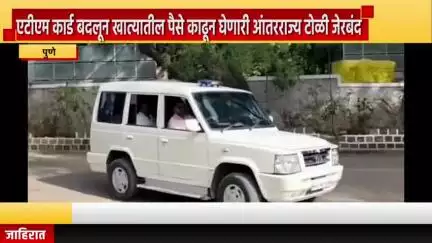 पुणे शहर: एटीएम कार्ड बदलून खात्यातील पैसे काढून घेणारी आंतरराज्य टोळी जेरबंद, नाना पेठेत खडकी पोलिसांची कामगिरी