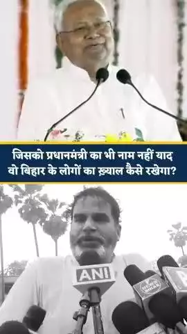 PM Modi ने मानसिक बीमार CM को बिहार की जनता पर  थोप रखा है!
#reels #viral #trending #fbreelsyfyp