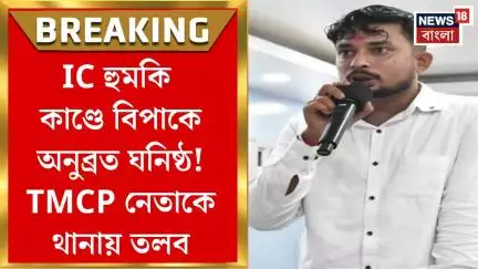 Anubrata Mondal : IC হুমকি কাণ্ডে বিপাকে অনুব্রত ঘনিষ্ঠ! TMCP নেতাকে থানায় তলব। Bangla News