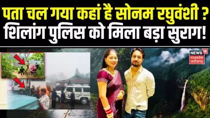 Indore Missing Couple केस में Shillong Police को पता चल गया कहां है सोनम रघुवंशी? | Meghalaya | Top