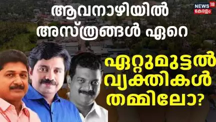 ആവനാഴിയിൽ അസ്ത്രങ്ങൾ ഏറെ, ഏറ്റുമുട്ടൽ വ്യക്തികൾ തമ്മിലോ? പ്രചരണത്തിന്റെ ഗതി മാറുമ്പോൾ | Nilambur