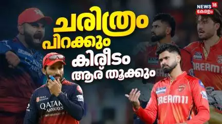 ചരിത്രം പിറക്കും ! കപ്പിനായുള്ള 18 വർഷത്തെ കാത്തിരിപ്പിന് ഇന്ന് വിരാമം |IPL 2025 Final | PBKS Vs RCB