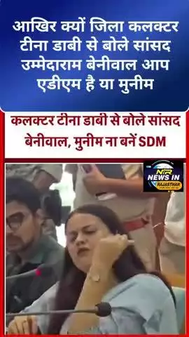 आखिर क्यों जिला कलक्टर टीना डाबी से बोले सांसद उम्मेदाराम बेनीवाल आप एडीएम है या मुनीम #jaipur #latestnews