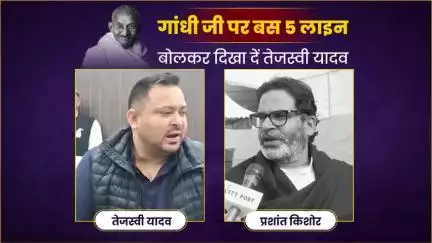 Bihar:- गांधी जी पर बस 5 लाइन बोल कर दिखा दें तेजस्वी यादव #jansuraaj #jansuraajpadyatra #prashantkishor