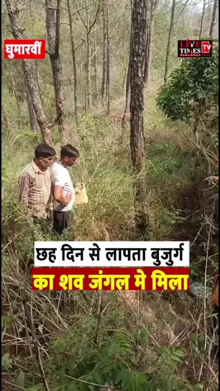घुमारवीं में छह दिन से लापता बुजुर्ग का शव जंगल में मिला