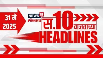 Marathi News Headlines | 10 AM | News18 Lokmat | 3 June 2025 | Vaishnavi Hagwane | Mumbai Rain