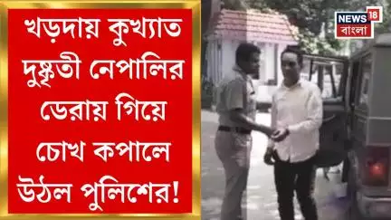 Khardah News : খড়দায় পাকড়াও কুখ্যাত দুষ্কৃতী নেপালি,  উদ্ধার ৪টি পাইগান-১৩ রাউন্ড কার্তুজ