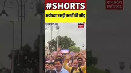 Shorts : अयोध्या उमड़ी भक्तों की भीड़ |  Ayodhya | Shorts | UP | N18S |