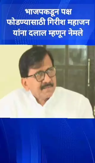 भाजपने पक्ष फोडण्यासाठी गिरीश महाजन यांना दलाल म्हणून नेमले: खासदार संजय राऊत