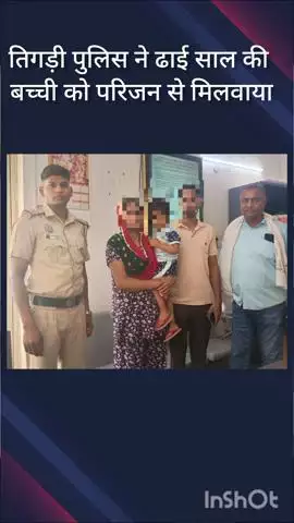 साकेत: तिगड़ी पुलिस ने ढाई साल की लापता बच्ची को ढूंढकर परिजनों से मिलवाया