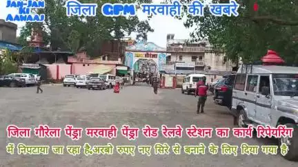 जिलाGPMका रेलवे स्टेशन पेंड्रा-रोड रेलवे स्टेशन का कार्य रिपेयरिंग में निपटाया जा रहा है, पूरा नया बनाने का पैसा पास हुआ