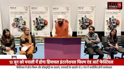 13 जून को मनाली में होगा हिमाचल इंटरनेशनल फिल्म एंड आर्ट फेस्टिवल: कुल्लू