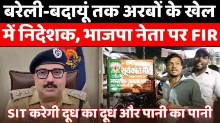 बरेली-बदायूं के बड़े मामले में एसआईटी को दी जांच | #FinanceCompany | #Fraud | #Police | #UPNews