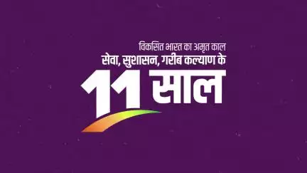 गरीब कल्याण से राष्ट्र उत्थान तक, 11 वर्षों की नीतियों ने गढ़ा आत्मनिर्भर और विकसित भारत का आधार