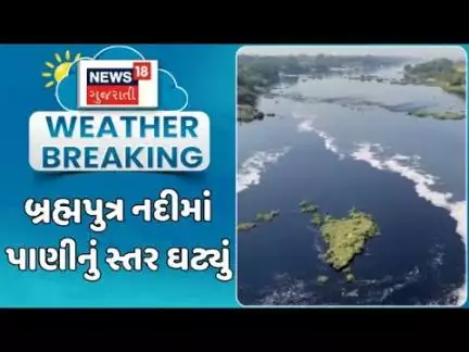 Water level in Brahmaputra river : બ્રહ્મપુત્ર નદીમાં પાણીનું સ્તર ગઈકાલની સરખામણીમાં થોડું ઘટ્યું