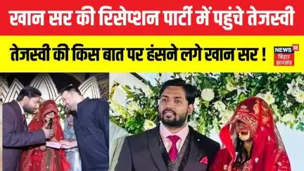 Khan Sir Reception Video : Tejashwi Yadav की किस बात पर हंसने लगे खान सर ? | Patna News | Bihar News