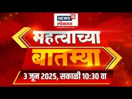 Mahatvachya Batmya | महत्त्वाच्या बातम्या | Marathi News | 10.30 PM | News18 Lokmat | 3 June 2025