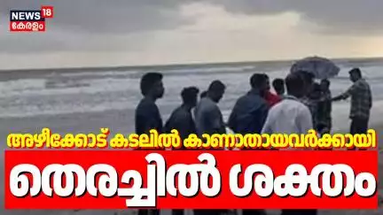 അഴീക്കോട് കടലിൽ കാണാതായവർക്കായി തെരച്ചിൽ ശക്തം | Azhikode | Kannur | Missing