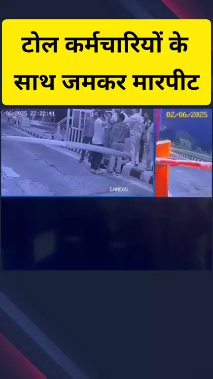 गाज़ियाबाद: भोजपुरी इलाके में टोल प्लाजा पर कर सवार लोगों ने टोल कर्मचारियों के साथ की मारपीट, सीसीटीवी वीडियो हुआ वायरल