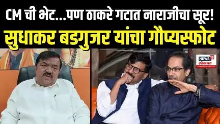 Sudhakar Badgujar | ठाकरे गटात नाराजीचा सूर! – सुधाकर बडगुजर यांचा गौप्यस्फोट | N18V