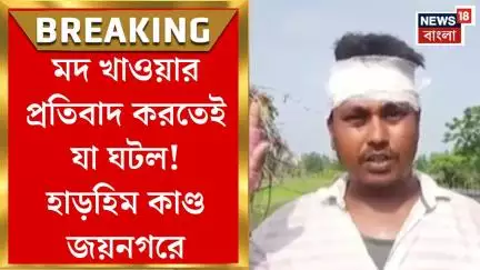 Jaynagar News : মদ খাওয়ার প্রতিবাদ করতেই যা ঘটল! হাড়হিম কাণ্ড জয়নগরে। Bangla News