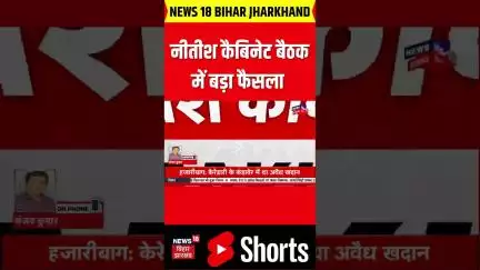 #shorts : नीतीश कैबिनेट बैठक में बहुत बड़ा फैसला | Breaking News |Bihar News |Nitish Cabinet Meeting